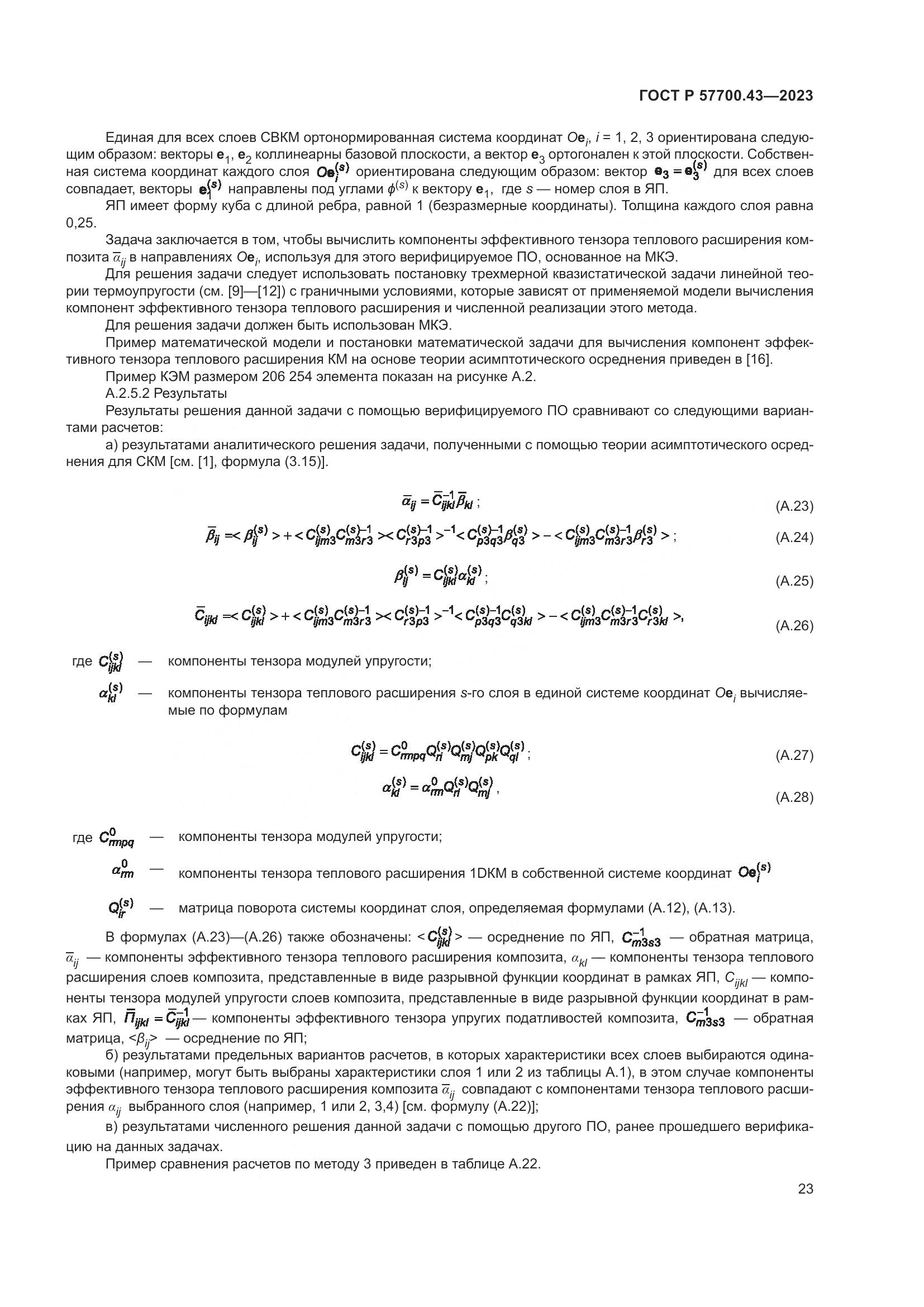 ГОСТ Р 57700.43-2023, страница 27