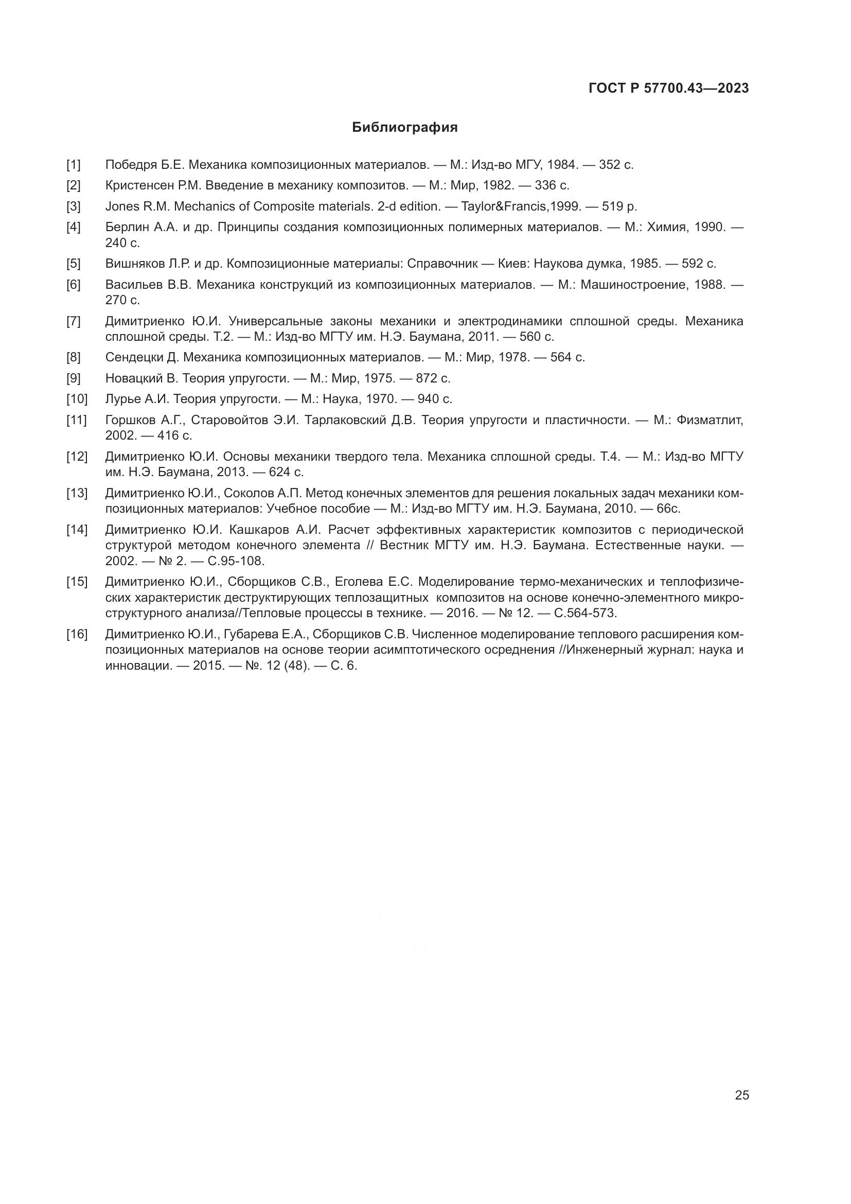 ГОСТ Р 57700.43-2023, страница 29