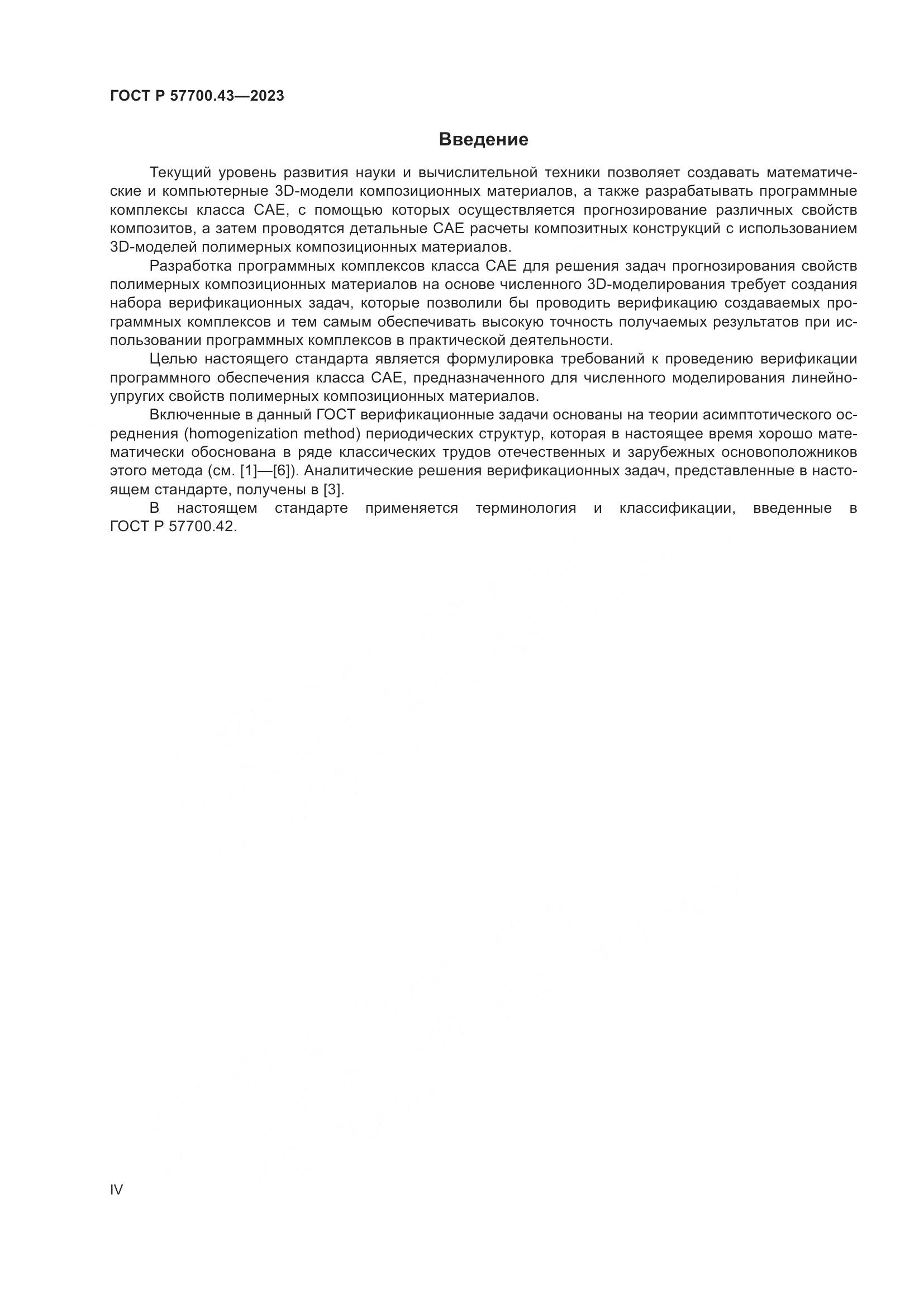ГОСТ Р 57700.43-2023, страница 4