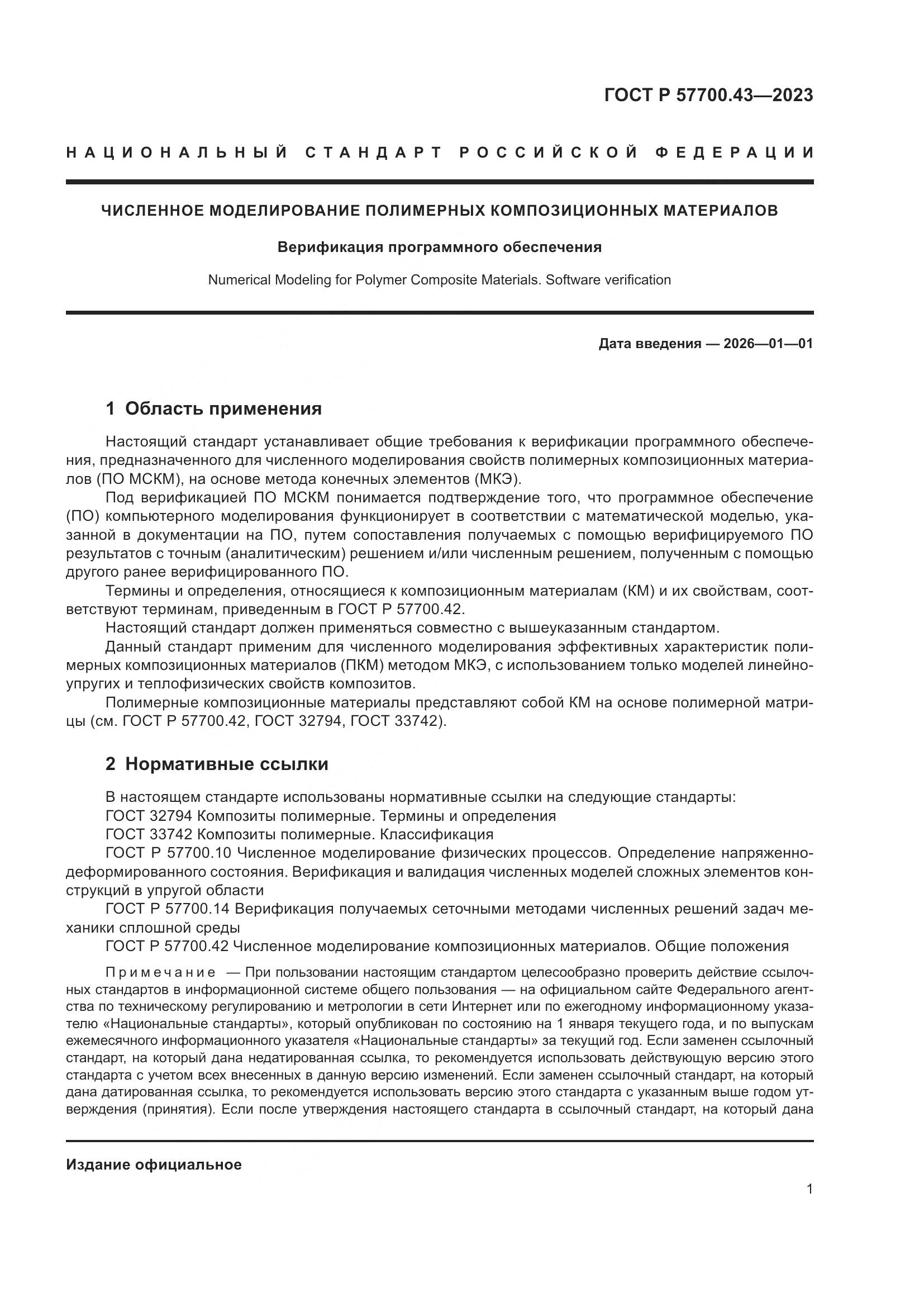 ГОСТ Р 57700.43-2023, страница 5