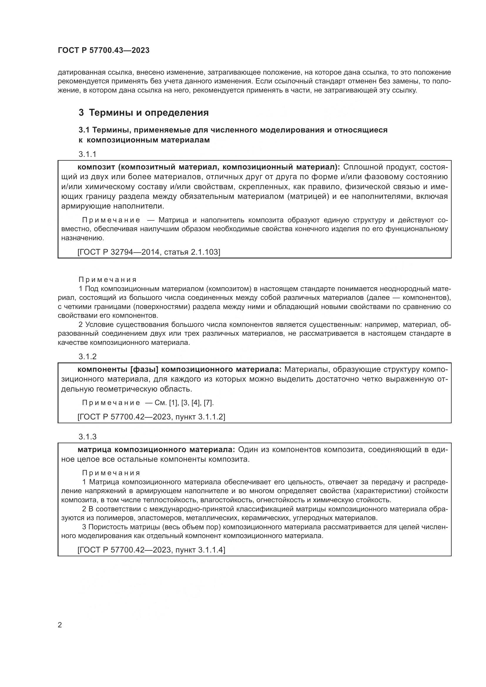 ГОСТ Р 57700.43-2023, страница 6