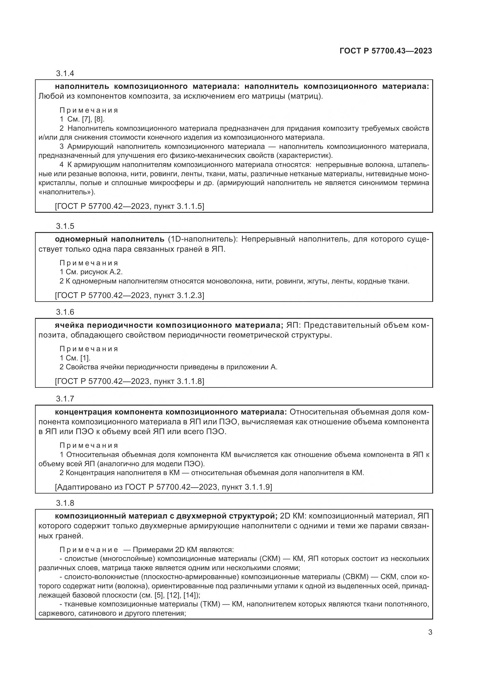 ГОСТ Р 57700.43-2023, страница 7