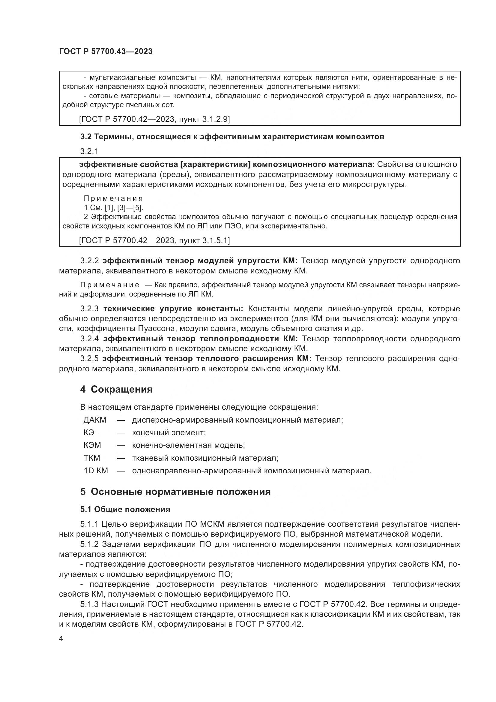 ГОСТ Р 57700.43-2023, страница 8