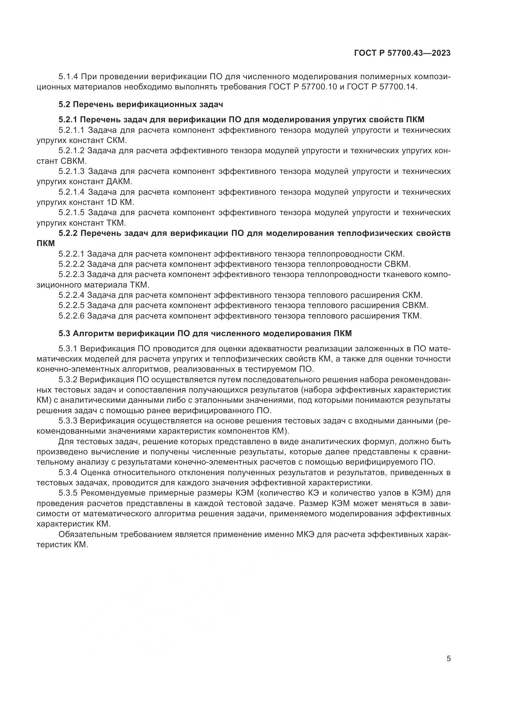ГОСТ Р 57700.43-2023, страница 9