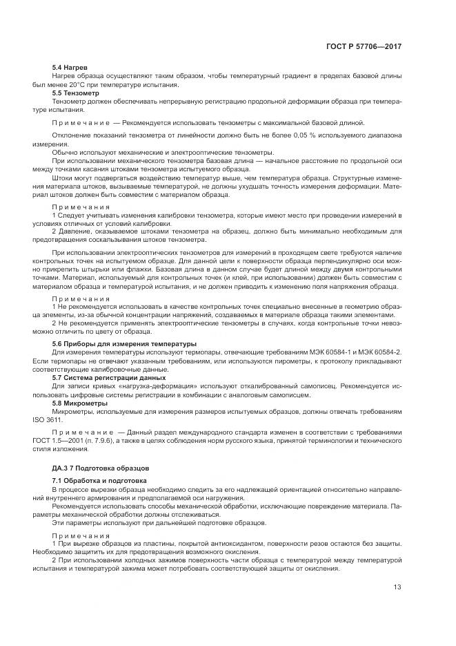 ГОСТ Р 57706-2017, страница 17