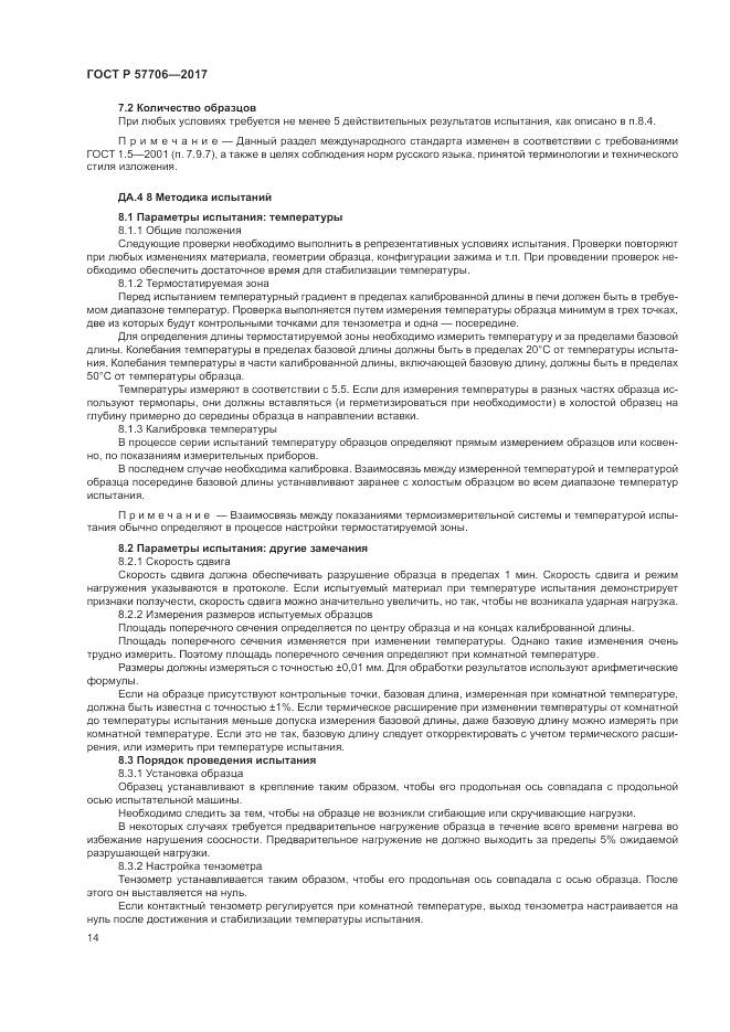 ГОСТ Р 57706-2017, страница 18