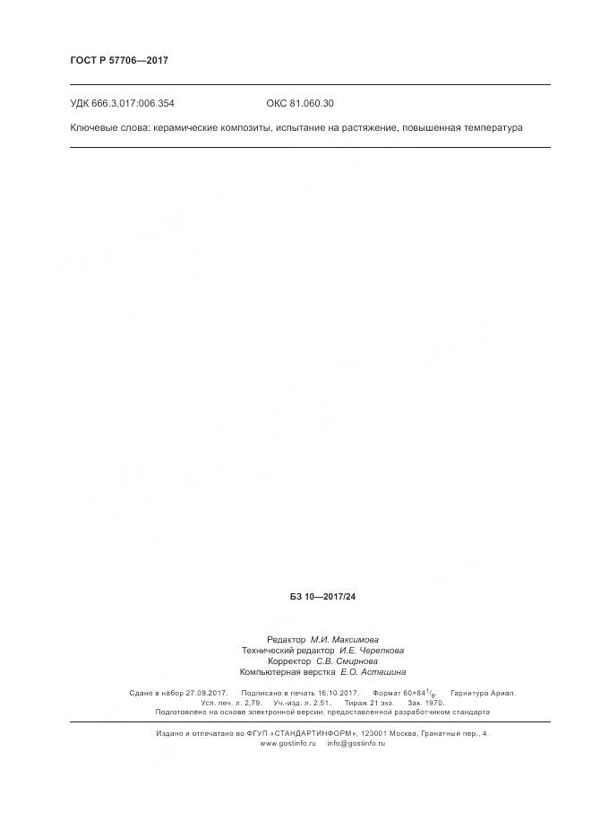 ГОСТ Р 57706-2017, страница 24