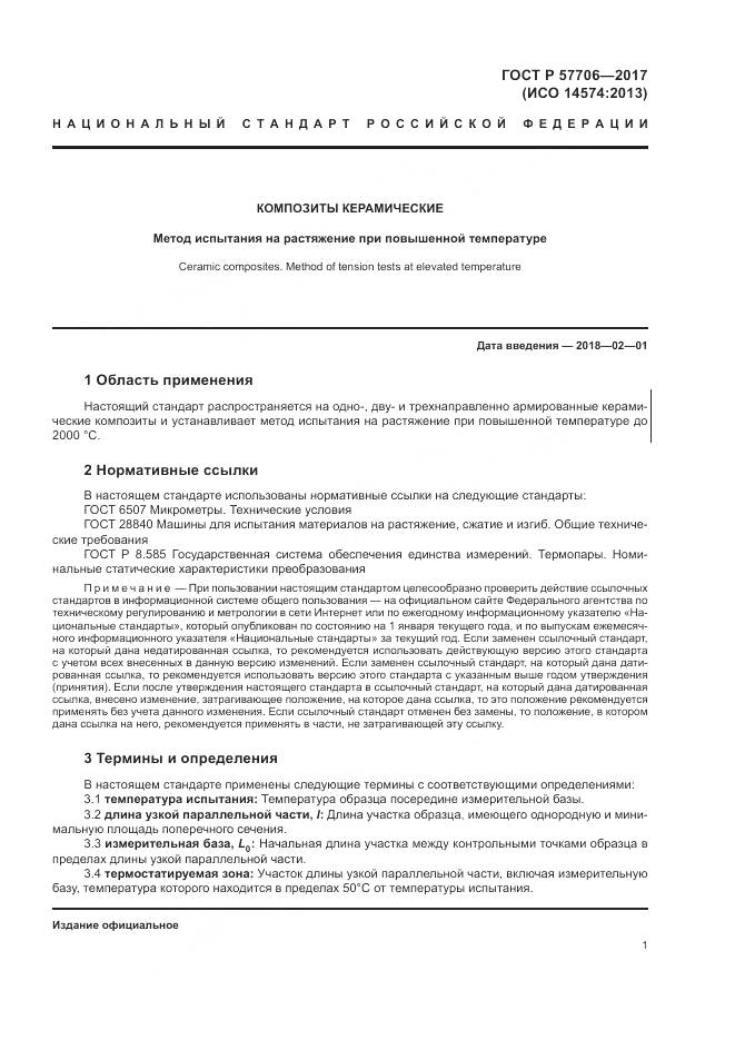 ГОСТ Р 57706-2017, страница 5