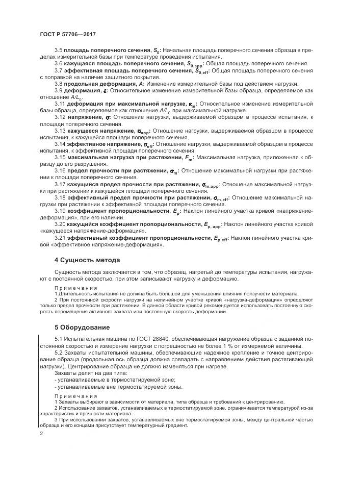 ГОСТ Р 57706-2017, страница 6