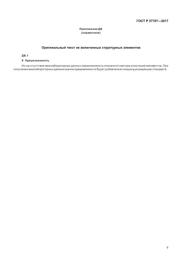 ГОСТ Р 57707-2017, страница 13