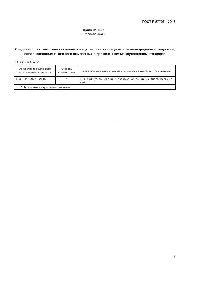 ГОСТ Р 57707-2017, страница 15