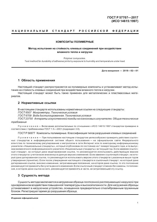 ГОСТ Р 57707-2017, страница 5