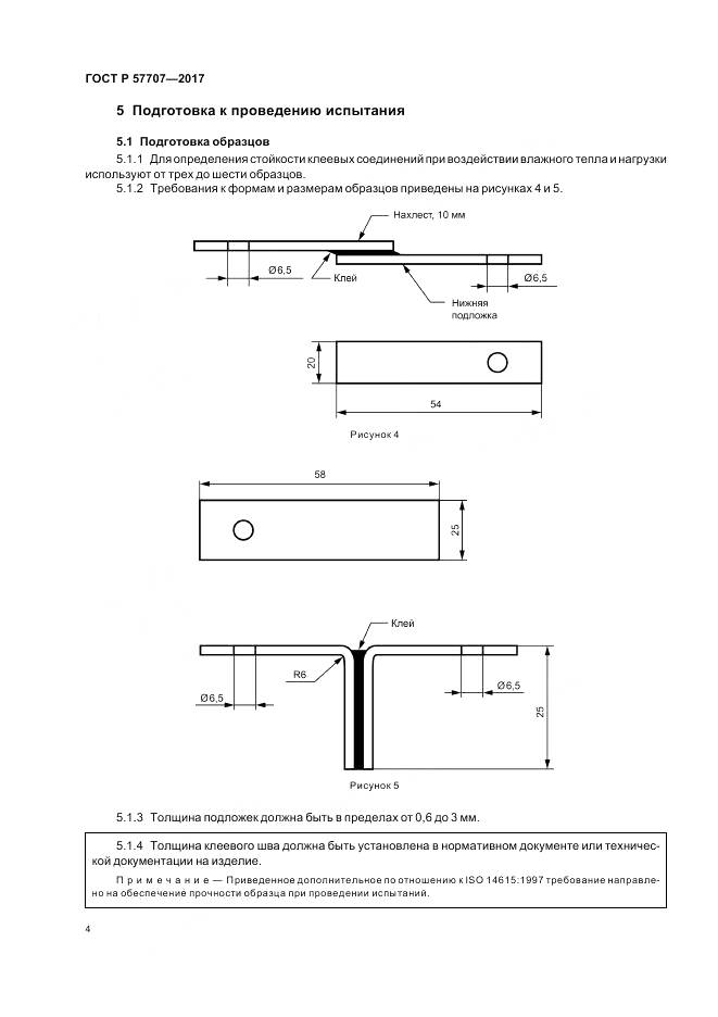 ГОСТ Р 57707-2017, страница 8