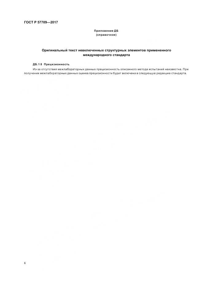 ГОСТ Р 57709-2017, страница 10