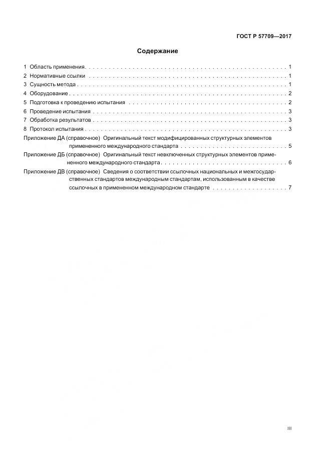 ГОСТ Р 57709-2017, страница 3