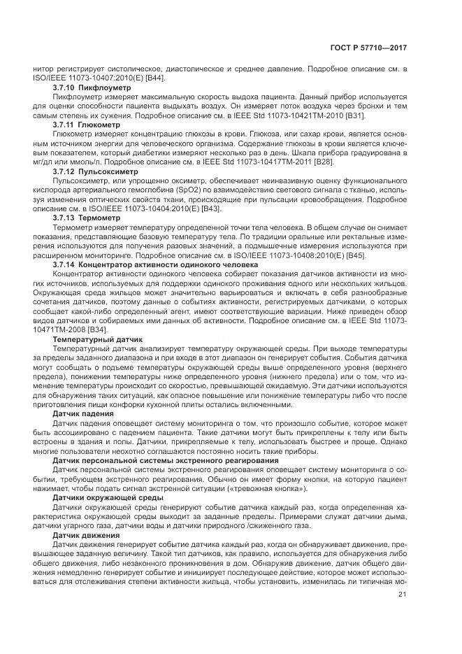 ГОСТ Р  57710-2017, страница 25
