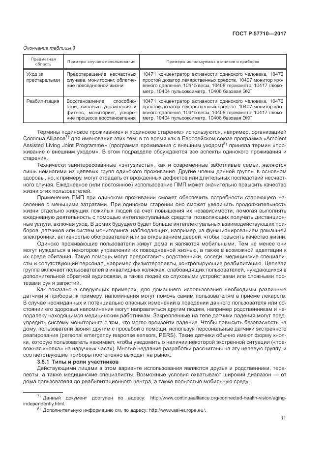 ГОСТ Р 57710-2017, страница 15