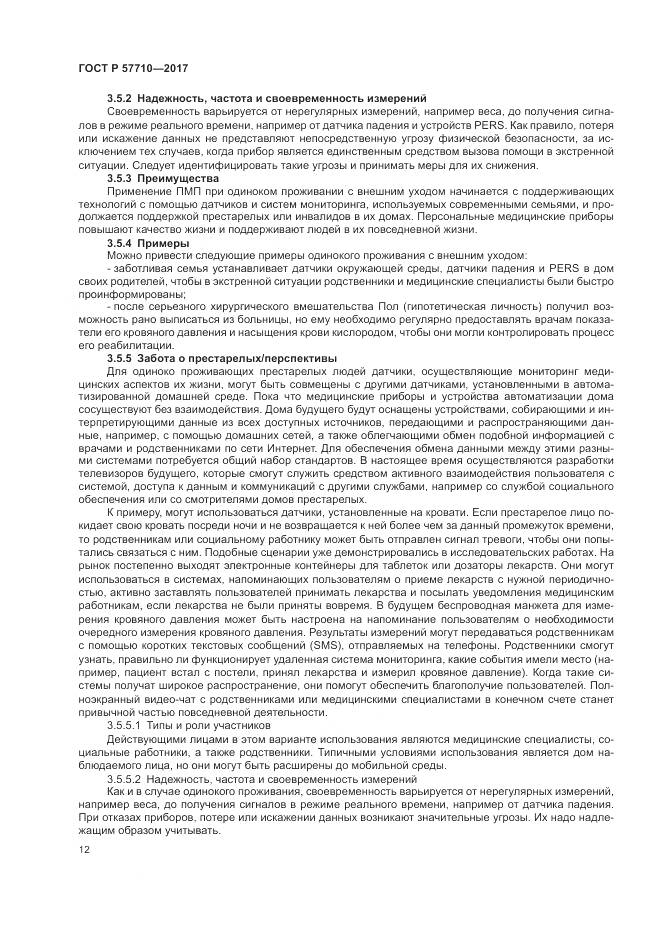 ГОСТ Р 57710-2017, страница 16