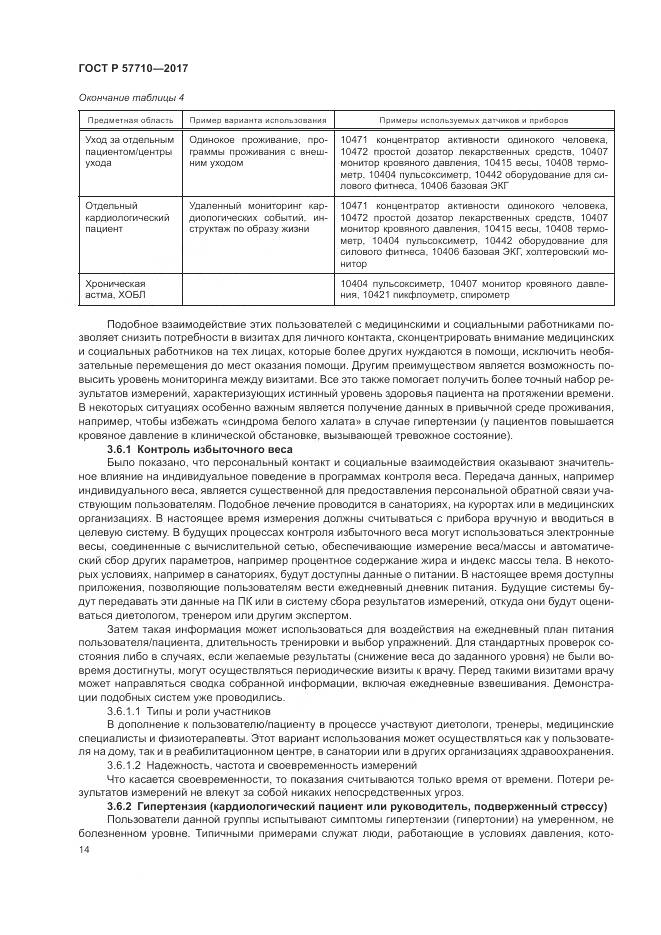 ГОСТ Р 57710-2017, страница 18