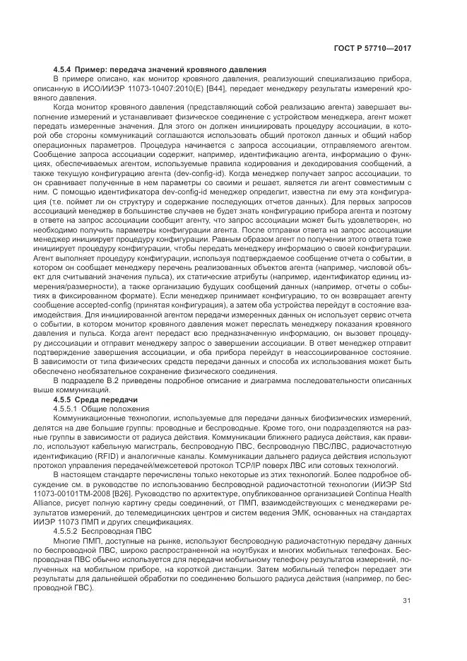 ГОСТ Р 57710-2017, страница 35