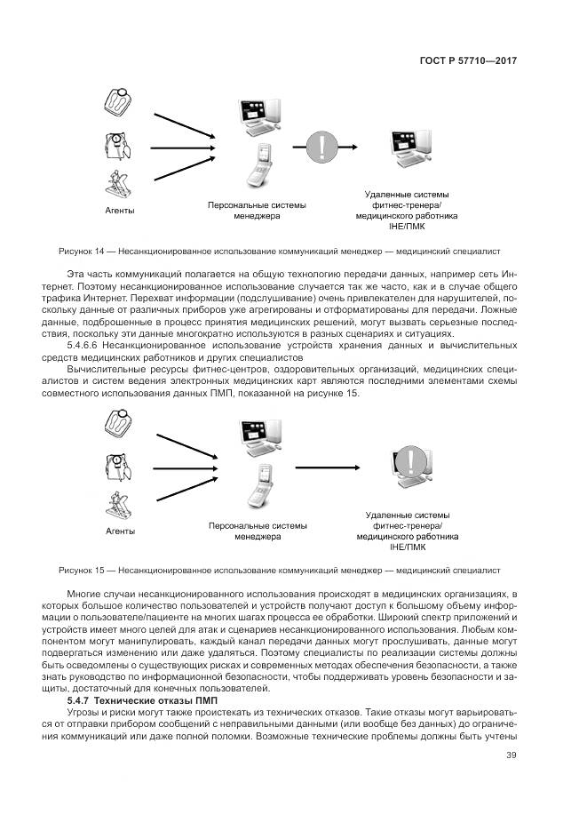 ГОСТ Р 57710-2017, страница 43