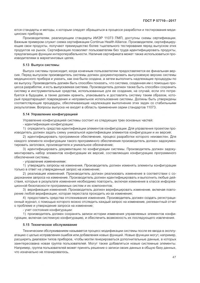 ГОСТ Р 57710-2017, страница 51