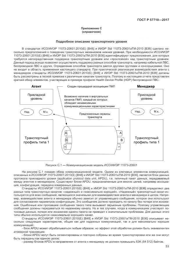 ГОСТ Р 57710-2017, страница 57
