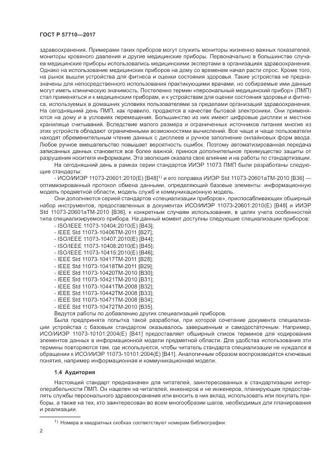 ГОСТ Р 57710-2017, страница 6