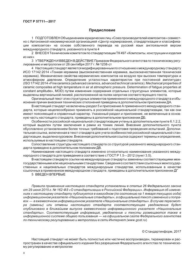 ГОСТ Р 57711-2017, страница 2