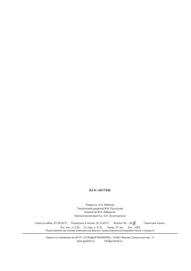 ГОСТ Р 57711-2017, страница 20