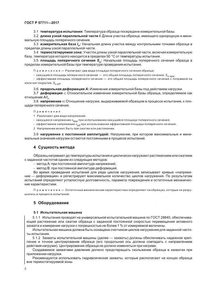ГОСТ Р 57711-2017, страница 6