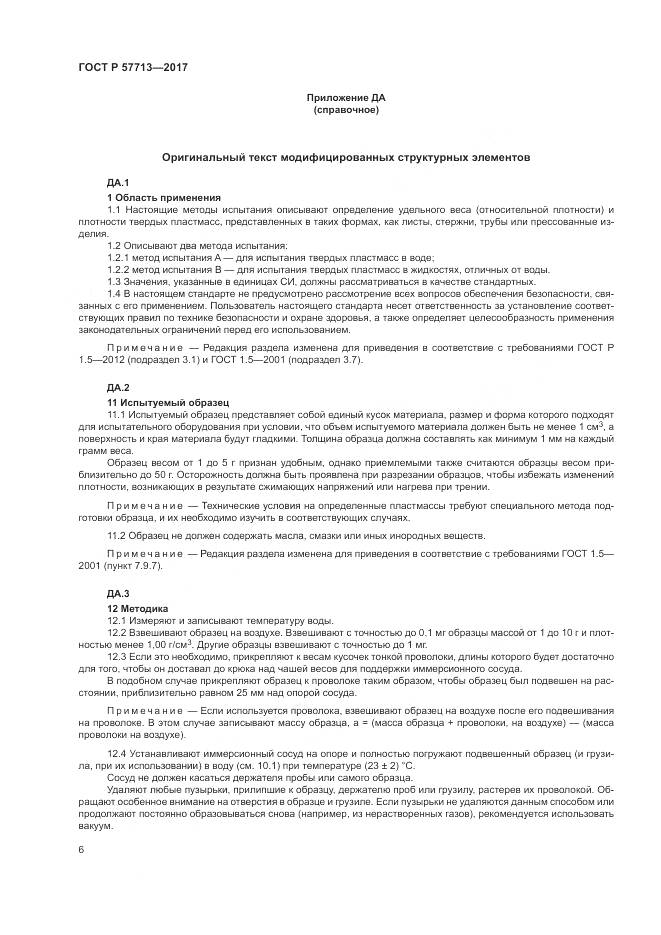 ГОСТ Р 57713-2017, страница 10