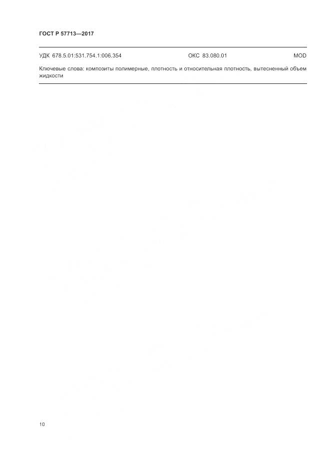 ГОСТ Р 57713-2017, страница 14