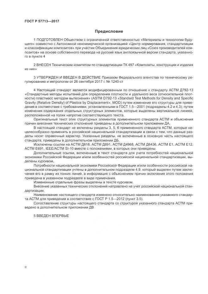 ГОСТ Р 57713-2017, страница 2
