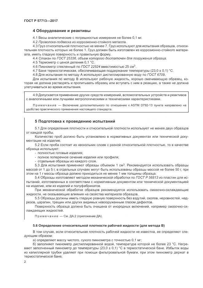 ГОСТ Р 57713-2017, страница 6