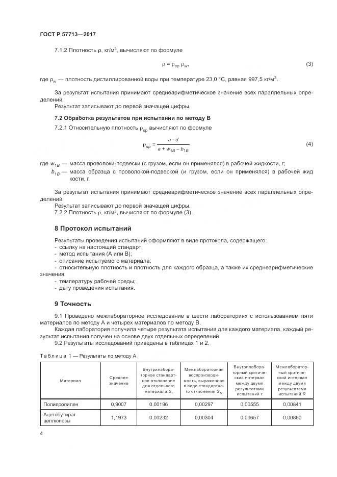 ГОСТ Р 57713-2017, страница 8