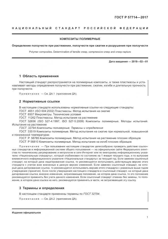 ГОСТ Р 57714-2017, страница 5