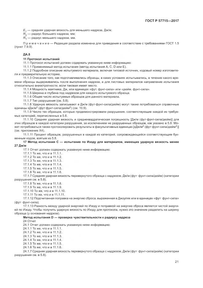 ГОСТ Р 57715-2017, страница 25