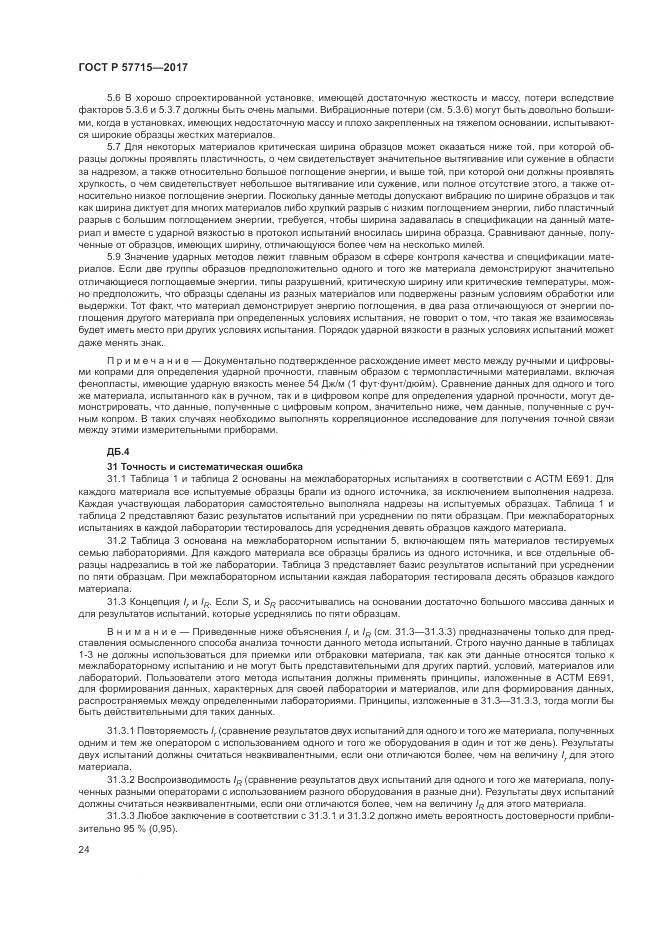 ГОСТ Р 57715-2017, страница 28