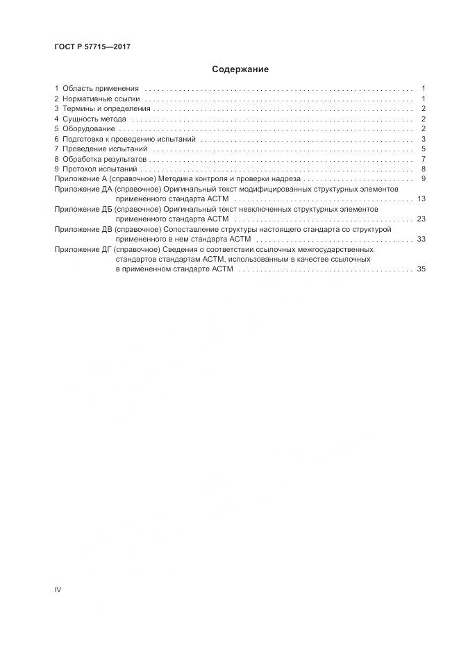 ГОСТ Р 57715-2017, страница 4