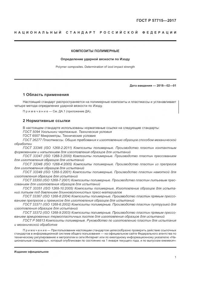 ГОСТ Р 57715-2017, страница 5