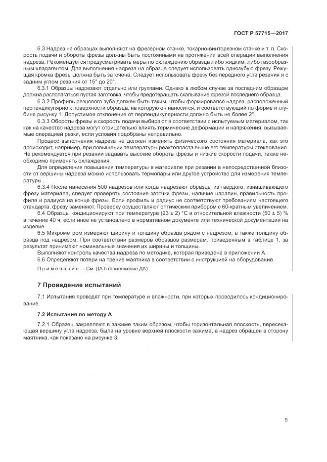 ГОСТ Р 57715-2017, страница 9