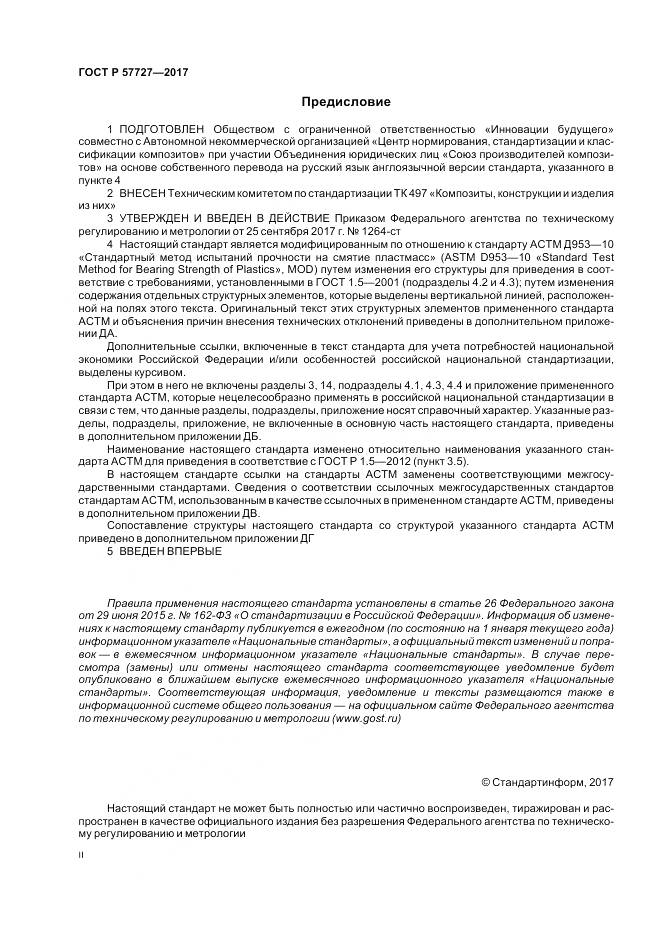 ГОСТ Р 57727-2017, страница 2