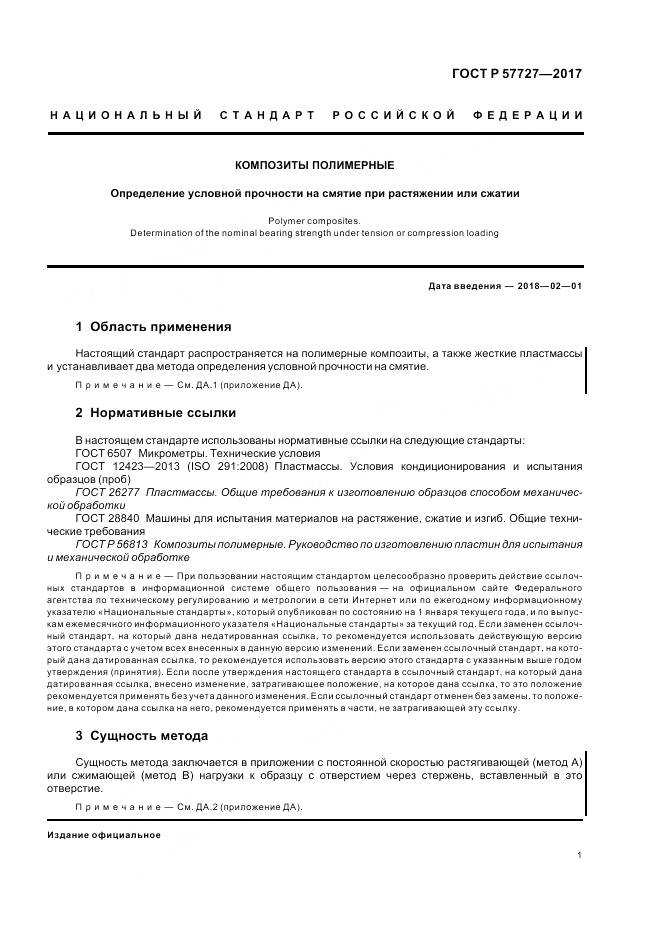 ГОСТ Р 57727-2017, страница 5