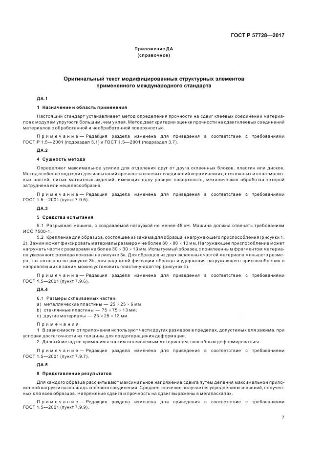 ГОСТ Р 57728-2017, страница 11