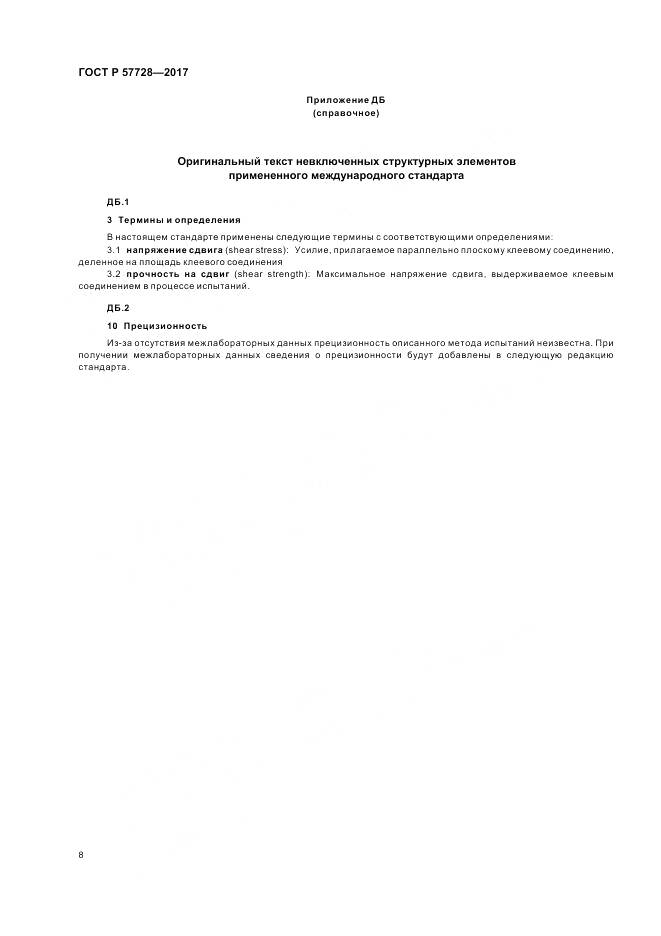 ГОСТ Р 57728-2017, страница 12