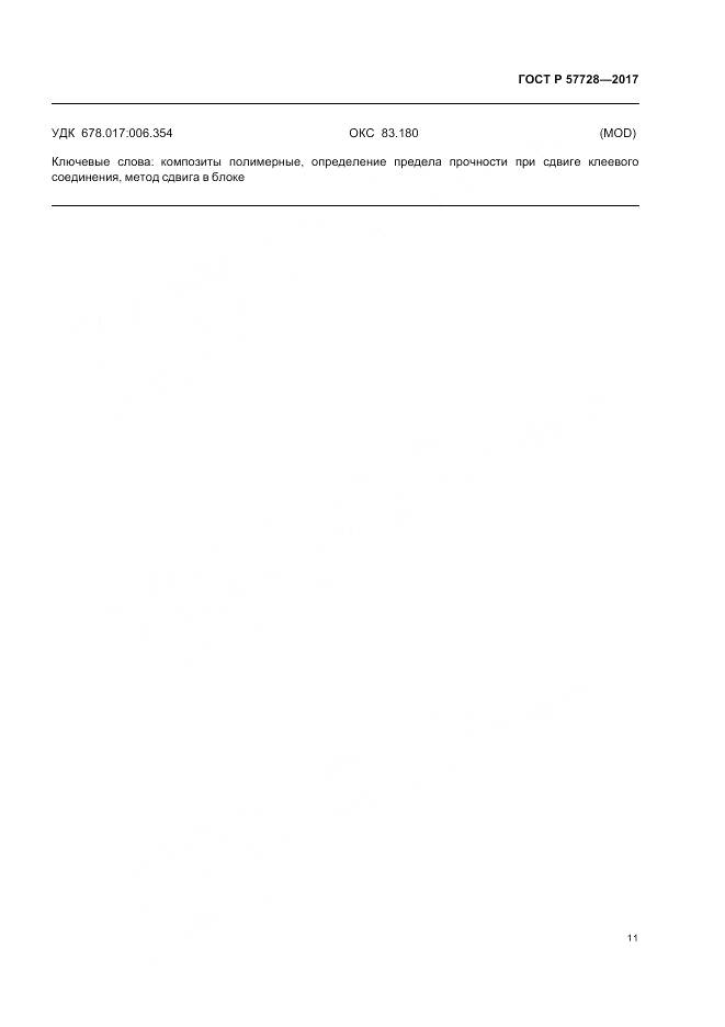 ГОСТ Р 57728-2017, страница 15