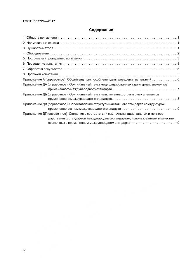 ГОСТ Р 57728-2017, страница 4