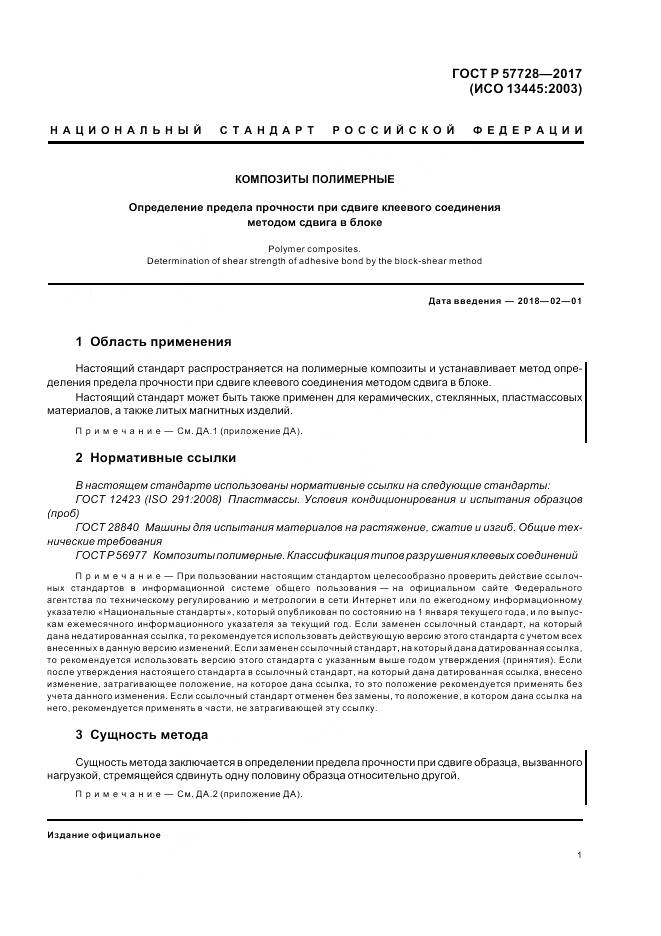 ГОСТ Р 57728-2017, страница 5