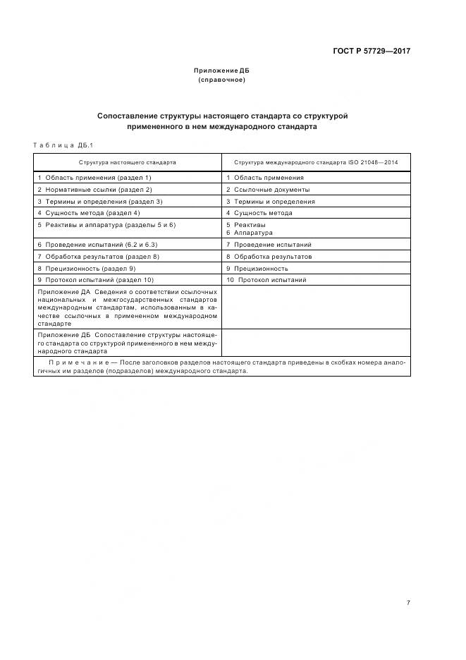 ГОСТ Р 57729-2017, страница 11